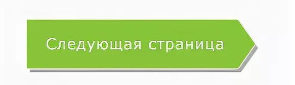 Предыдущий следующий реклама. Кнопка следующая страница. Кнопка следующий вопрос. Следующая страница. Кнопка следующий ход.