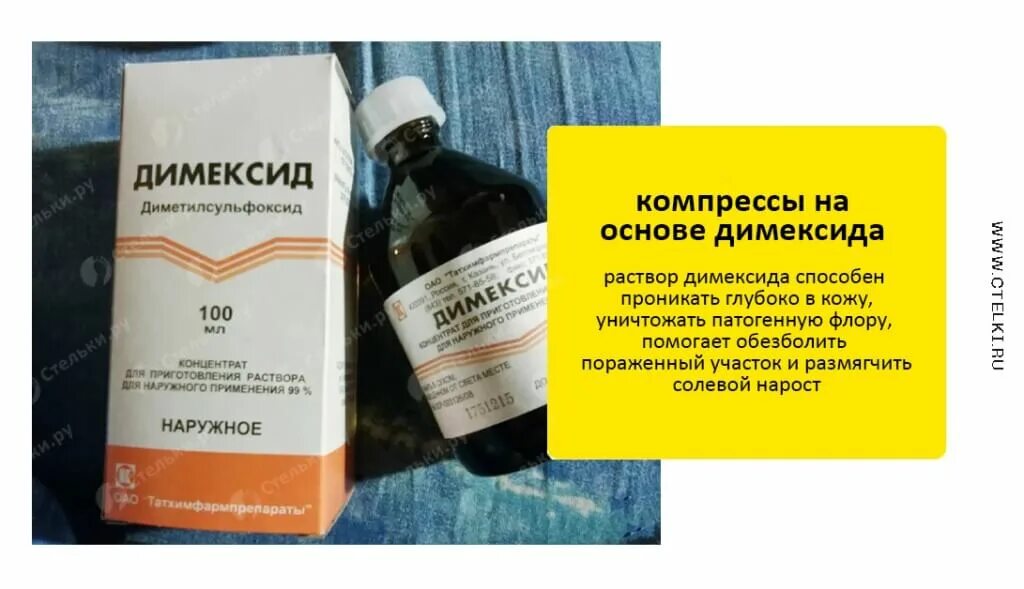 Димексид при пяточной шпоре. Димексид при пяточных шпорах. Обезболивающие препараты при пяточной шпоре. Димексид состав раствора