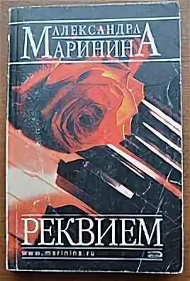 Реквием книга. Реквием маринина. Маринина а. Реквием книга. "реквием".