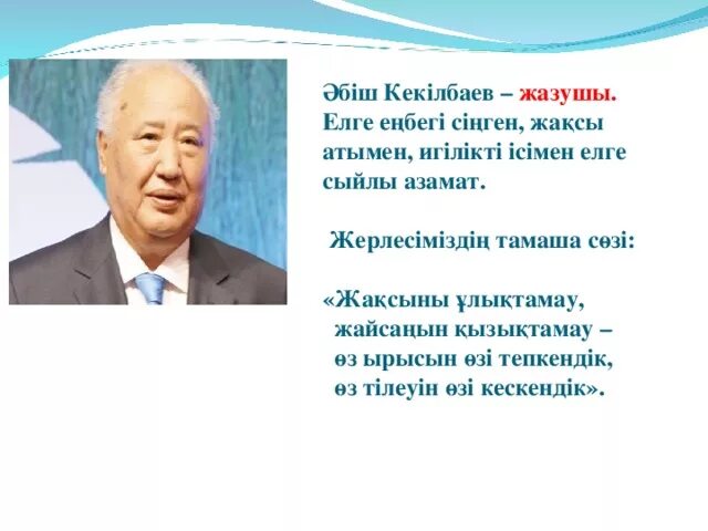 Әбіш кекілбаев шыңырау. Әбіш Кекілбаев автомобиль повесі презентация. Абиш Кекильбаев. Абиш Кекильбаев произведения на русском. Абиш Кекилбаевич Кекилбаев.