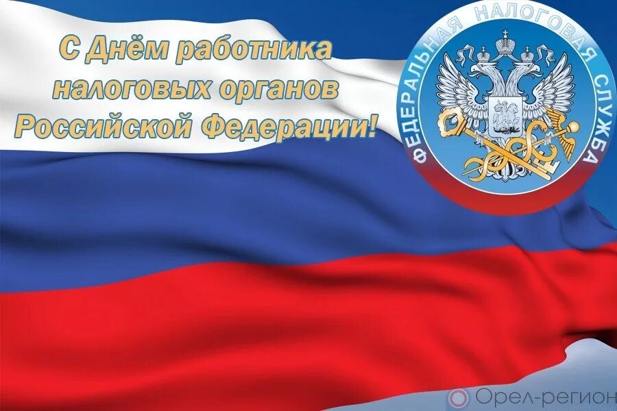 День налоговой россии. С днем работника налоговых органов. С днем налогового работника. С днём налоговой службы открытки. Поздравление с днем налоговой.