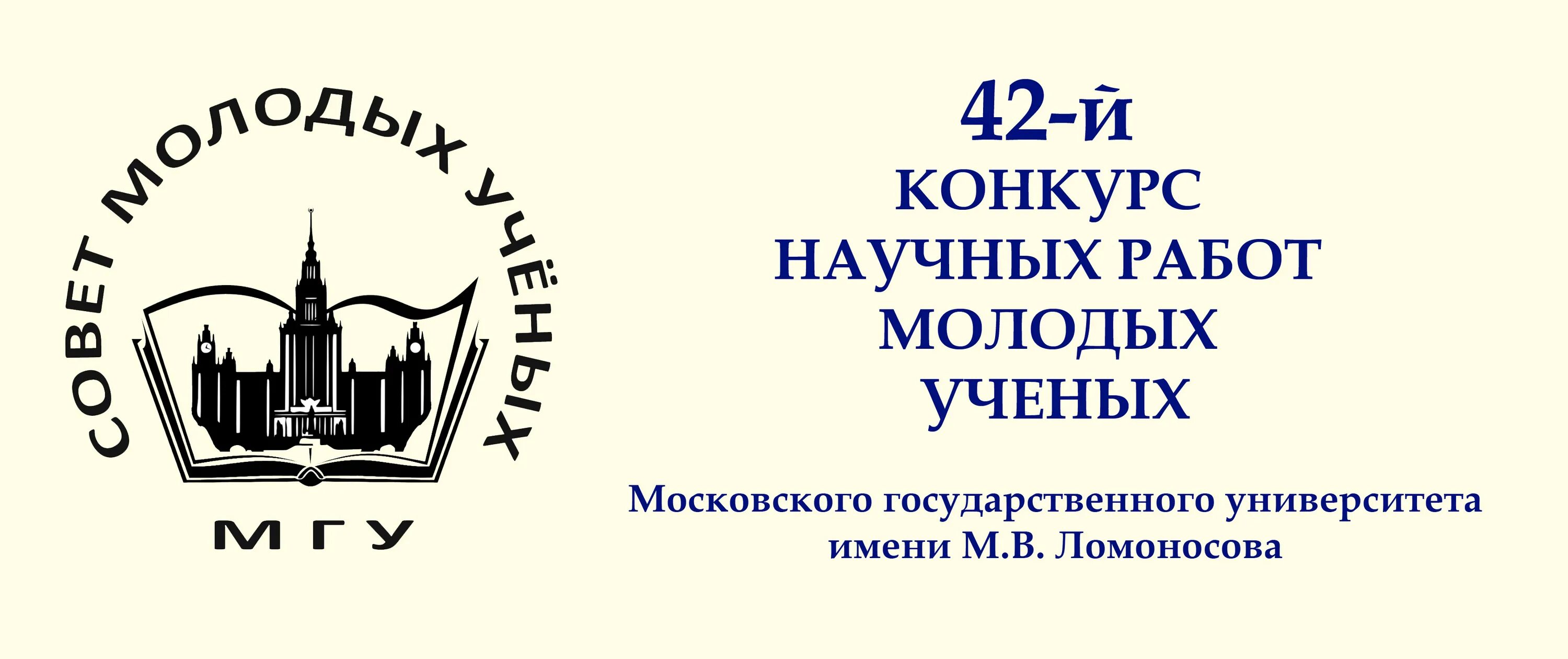 Конкурс в мгу. Совет молодых ученых МГУ. Конкурс научных работ МГУ. Истфак МГУ. Совет молодых ученых лого.