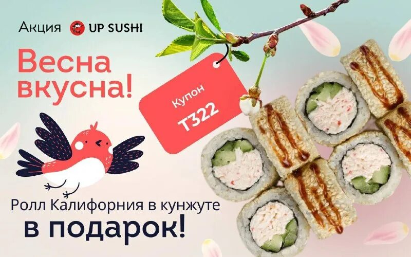 Up sushi дрожжино