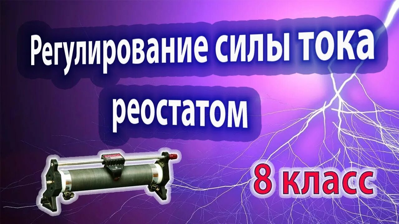 Регулирование силы тока 8 класс. Регулирование силы тока реостатом. Лабораторная работа регулирование силы тока реостатом. Лабораторная работа 6 регулирование силы тока реостатом. Реостат физика 8.