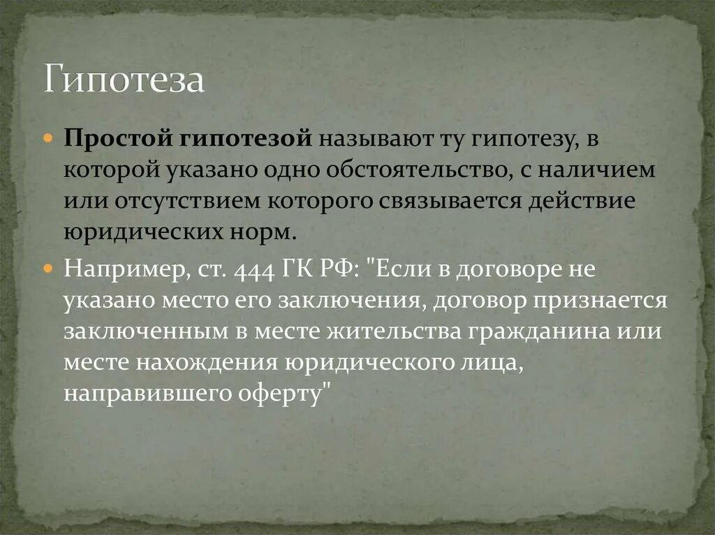 Что называют гипотезой. Простая гипотеза. Назови гипотезу. Простая и сложная гипотеза примеры.