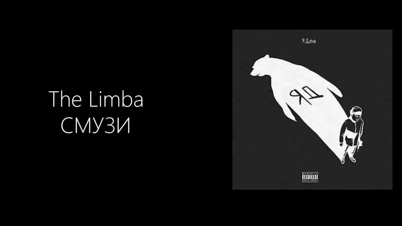 The limba интерес. The limba смузи. смузи песня the limba. the limba смузи текст. ты и я konfuz the limba.