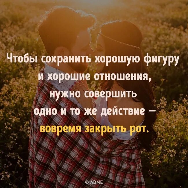 Для того чтобы сохранить свою. Сохранить отношения. чтобы сохранить хорошие отношения и фигуру. для того чтобы сохранить хорошую фигуру и хорошие отношения нужно. чтобы сохранить отношения нужно.