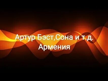 Минусы армянских песен
