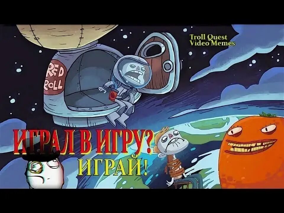 Как пройти troll quest video memes. Как пройти troll quest video memes