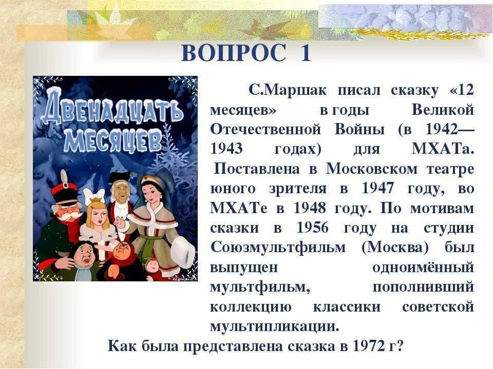 Тест по двенадцать месяцев. Маршак с. "двенадцать месяцев". Презентация на тему двенадцать месяцев. Сказка Маршака 12 месяцев.