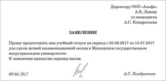 Учебный отпуск тк 173. Заявление на справку вызов на сессию. Заявление о предоставлении учебного отпуска образец. Образец написания заявления на учебный отпуск. Бланк заявления на учебный отпуск.