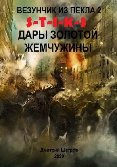 Пекло 4 аудиокнига. Стикс-4. Аудиокнига пришествие. Пекло 4 аудиокнига. Пекло 4 аудиокнига.