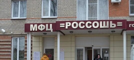 Мфц спасск дальний. МФЦ Россошь. МФЦ Россошь Воронежская область. Директор МФЦ Россошь. МФЦ Россошь график.