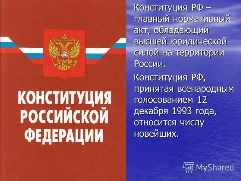 Предложение со словом конституция российской федерации. Конституция РФ. Конституция нормативные акты. Текст Конституции Российской Федерации. Конституция РФ главный документ.