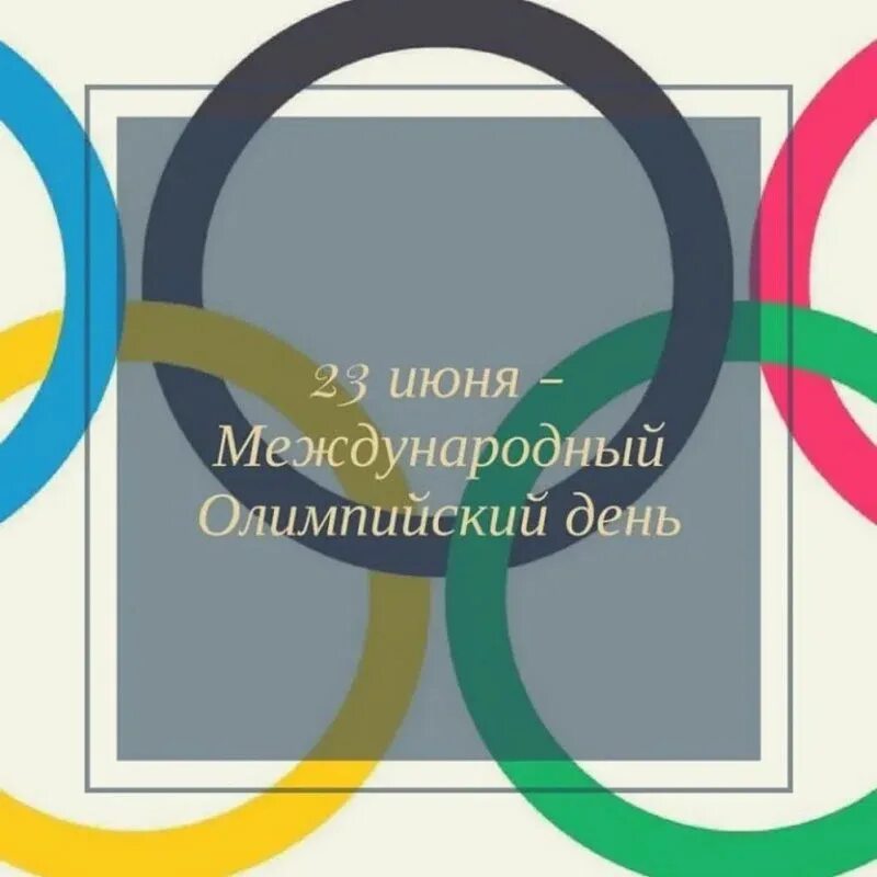 23 июня. Международный Олимпийский день. 23 Июня Международный Олимпийский день. Международный Олимпийский день открытки. Международный Олимпийский день рисунок.