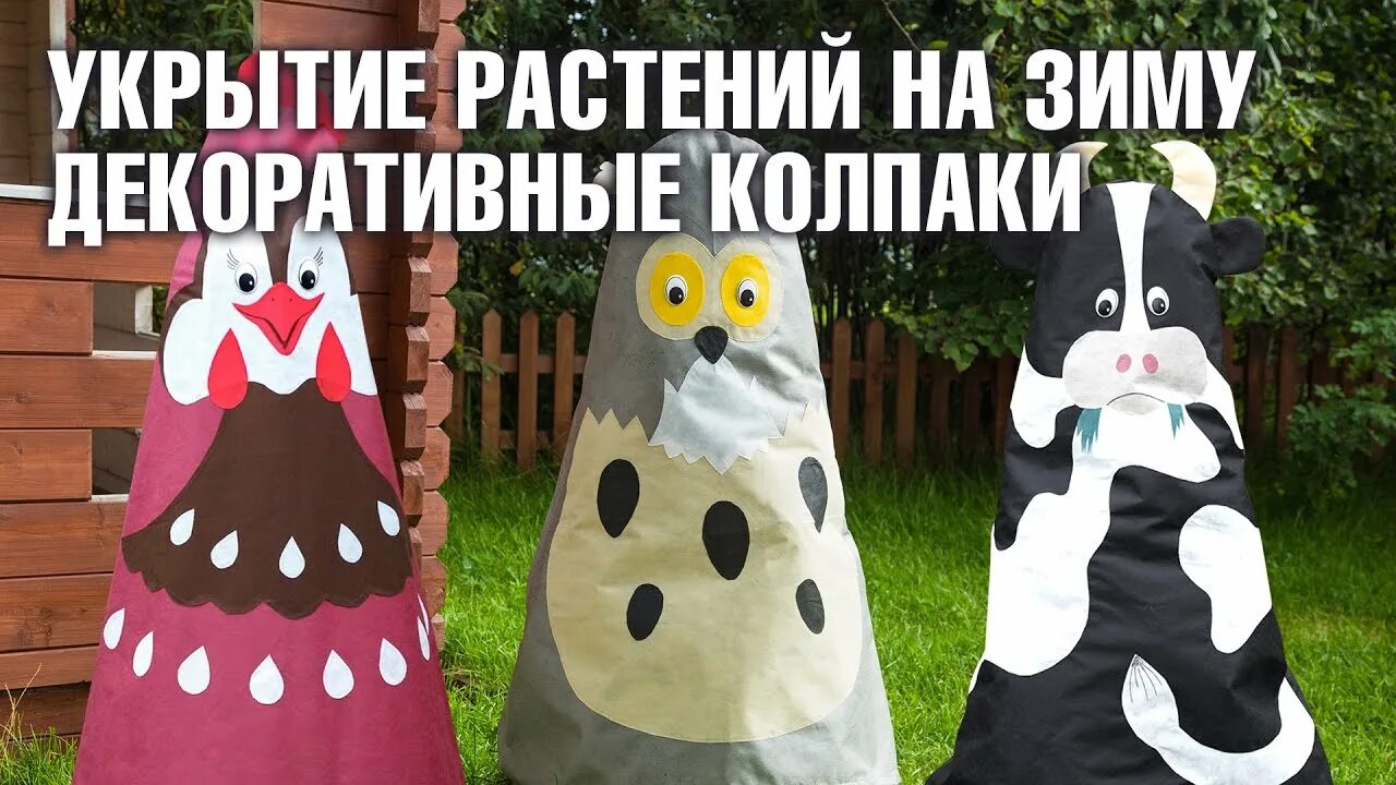 Чехлы для растений на зиму. Укрывные колпаки для растений. чехлы для укрытия растений на зиму. колпаки для укрытия растений на зиму. укрытия туи декоративные.