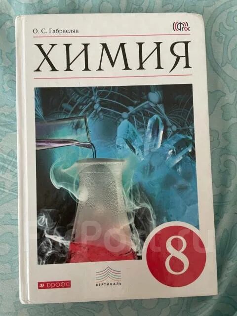 Пособие по химии. Учебник по химии 8 класс. Химия 8 класс Габриелян учебник.