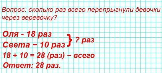 Сколько 85 сантиметров. Реши задачу мальчики прыгали в длину с места. Оля перепрыгнула через веревочку. Задача 2 класс Оля перепрыгнула через веревочку 18 раз. Мальчики прыгали в длину с места кто из них занял первое второе.