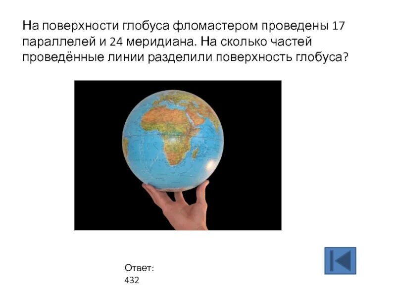 На поверхности глобуса фломастером. Глобус поверхность. Линии на поверхности глобуса. Глобус маркерами.