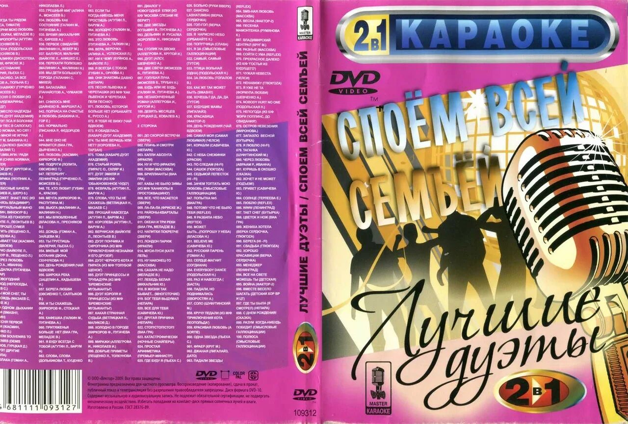 Нежные песни караоке. Караоке диск. DVD диск караоке. Двд диск караоке дуэты. Караоке диск дуэт.