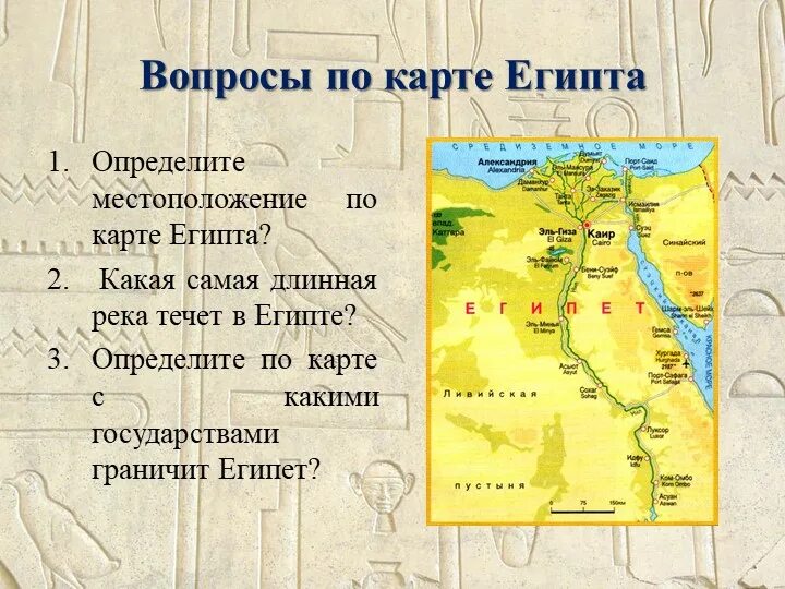 В каком городе находится египет. Нахождение египта на карте. географическое расположение египта на карте. географическое положение древнего египта карта. древний египет на карте африки.