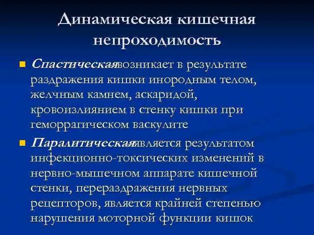 Слабительное при непроходимости. Динамическая кишечная непроходимость клиника. Этиология спастической кишечной непроходимости. Острая кишечная непроходимость динамическая. Динамическая паралитическая кишечная непроходимость.