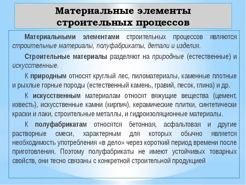 Элементы материального производства. Строительные полуфабрикаты примеры. Строительные материалы и полуфабрикаты технология. Материальные элементы. Распространенные строительные материалы и полуфабрикаты технология.