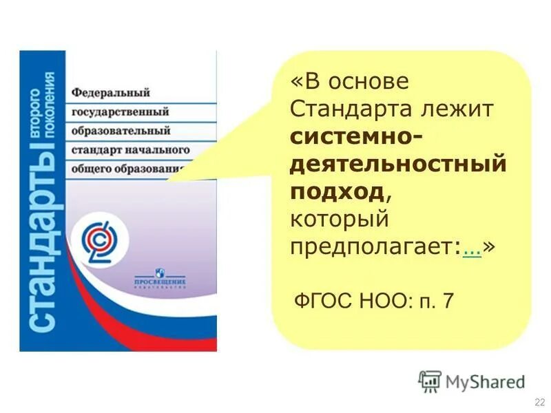 Фгос 15. Системно-деятельностный подход фгос ноо. фгос начального общего образования. фгос ноо принципы стандарта. цель фгос начального общего образования.