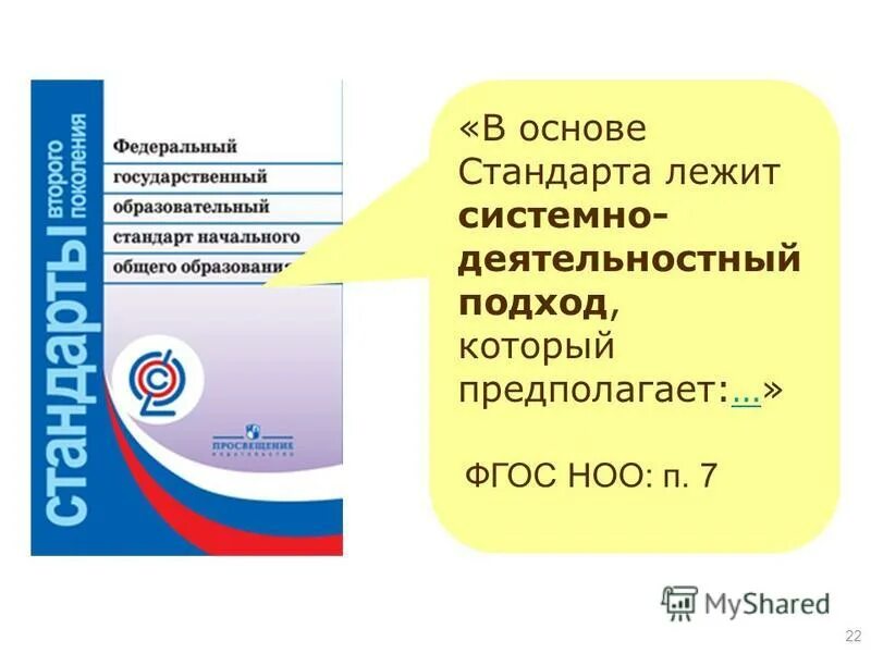 Виды фгос. Системно-деятельностный подход ФГОС НОО. ФГОС начального общего образования. ФГОС НОО принципы стандарта. Цель ФГОС начального общего образования.