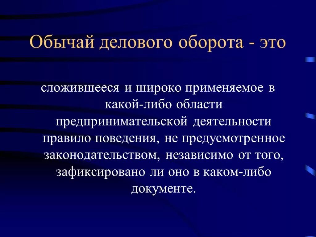 Обвчнайделового обороьа. Обычай и обычай делового оборота. Обычай делового оборота применяется. Обычай гк рф 5