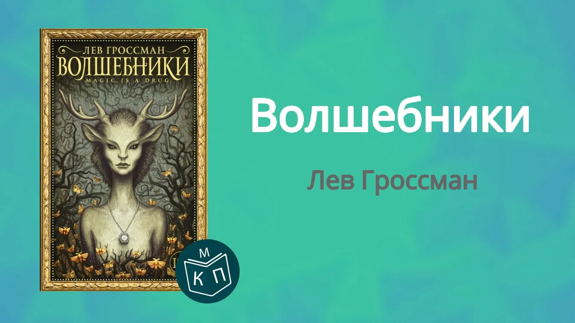 Волшебники гроссман. Книга волшебники лев гроссман. Книга волшебника. Лев гроссман земля волшебника. Волшебники арт лев гроссман.
