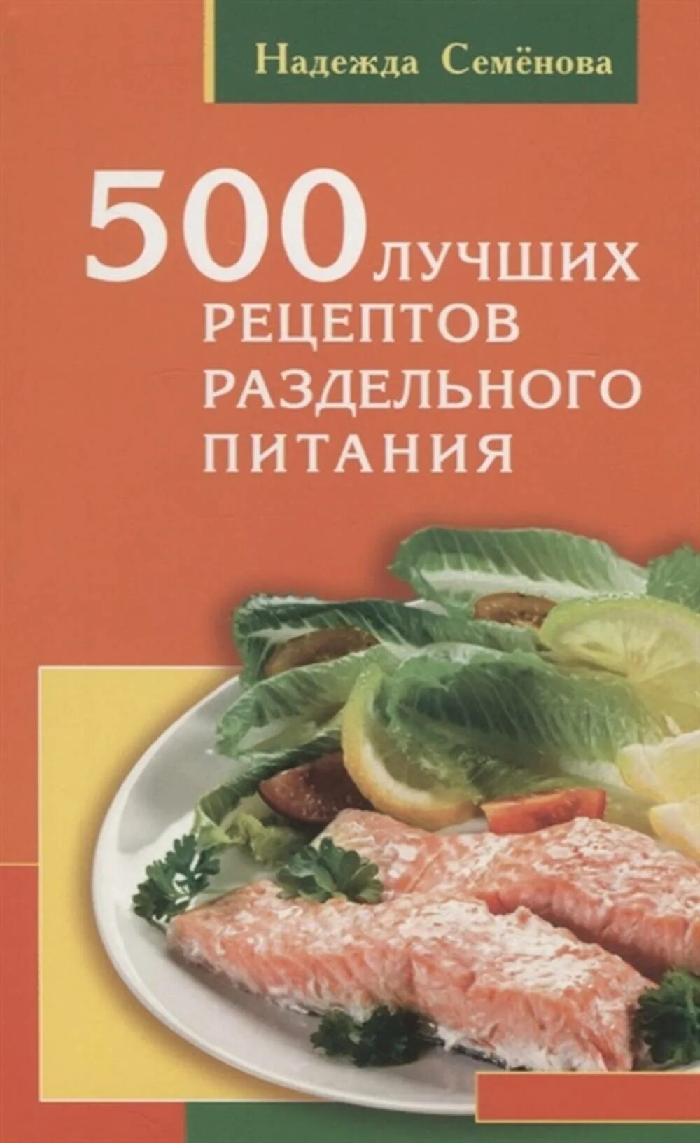 Книга правильных рецептов. Семенова раздельное питание. Раздельное питание надежды Семеновой. Раздельное питание рецепты. Раздельное питание книга.