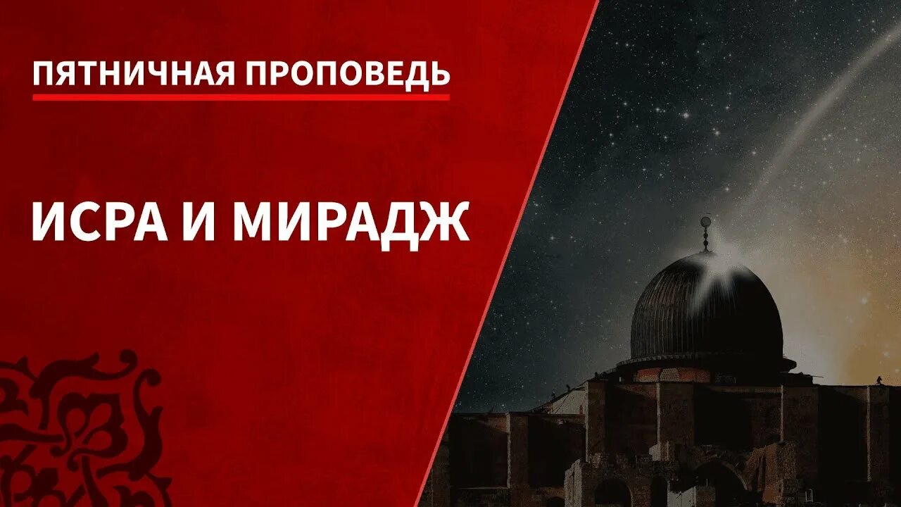 Мирадж ночь вознесения пророка. Мирадж ночь вознесения пророка мухаммеда. Мирадж ночь вознесения пророка. Ночь вознесения пророка мухаммеда праздник. Исра и мирадж.
