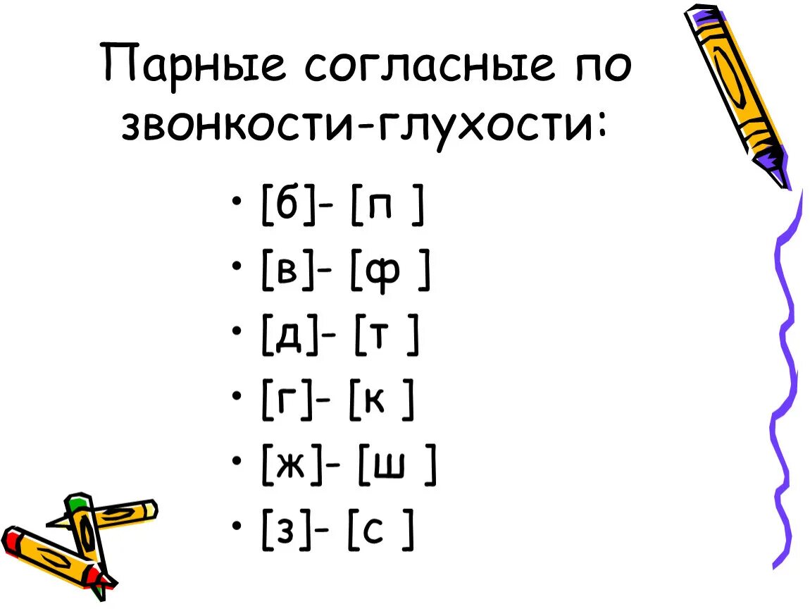 Парный по глухости звонкости согласный звук. Парных по глухости-звонкости согласных звуков. Пары согласных звуков по глухости и звонкости. Парный по глухости звонкости согласный звук 2 класс. Карточки по парным по глухости звонкости