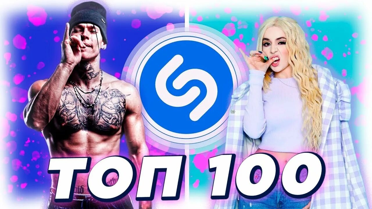Top 10 song. Топ 100 Shazam. Топ 100 песен Shazam. Топ песен Шазам 2023. Топ 100 лучших песен.