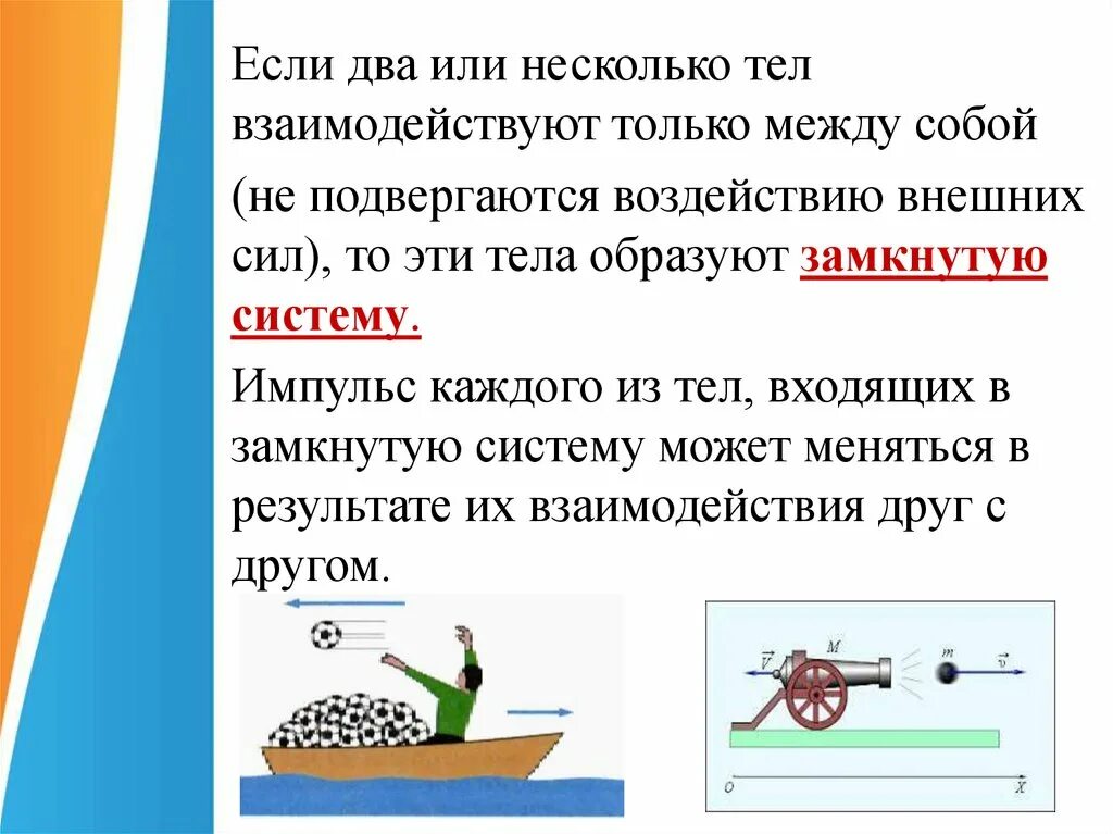 Импульс тема по физике 9 класс. Закон сохранения импульса тела. Замкнутая система закон сохранения импульса. Взаимодействие тел физика. Законы сохранения значение