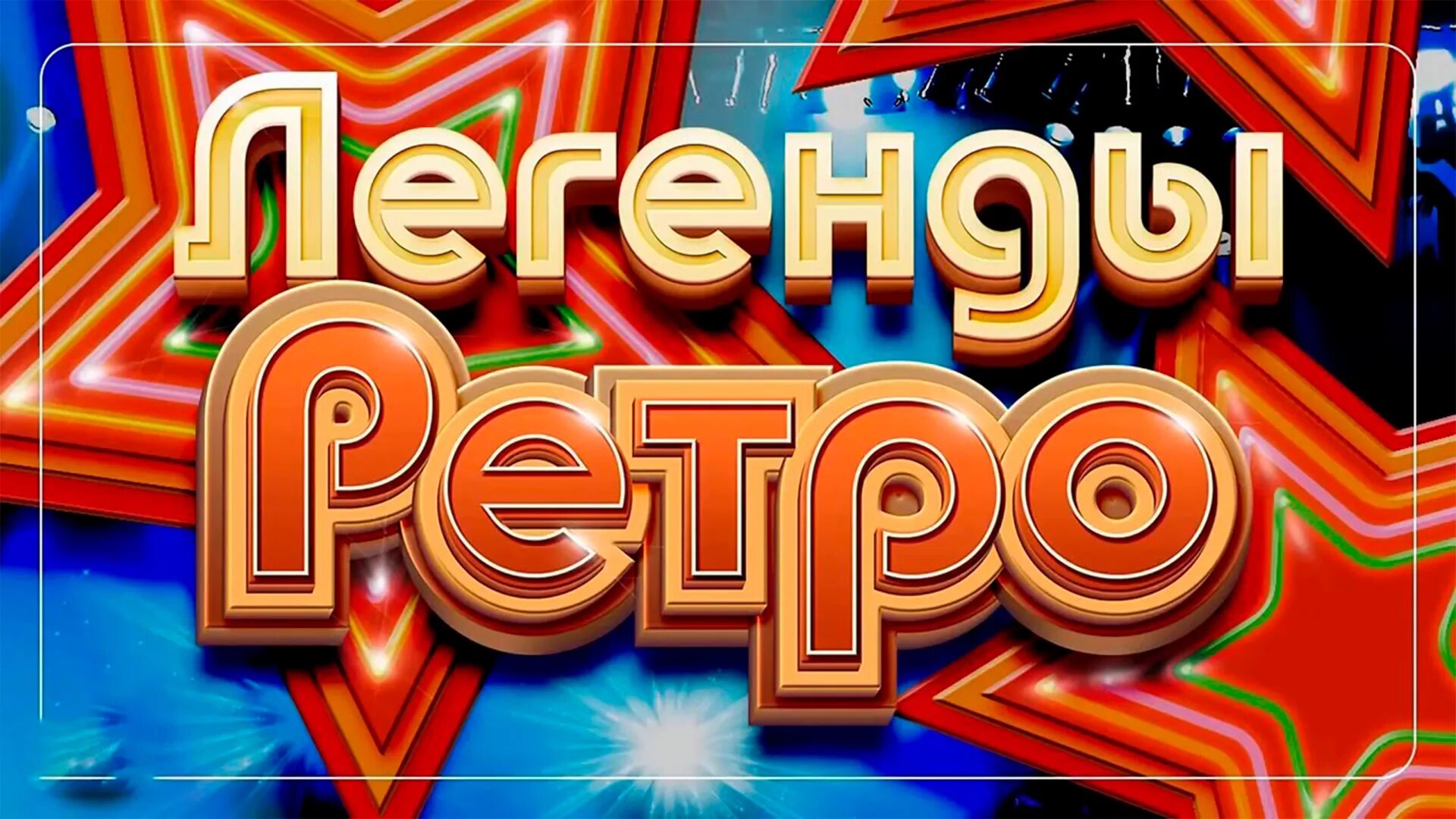 Любимые ретро песни. Любимые ретро песни. Старое доброе ретро. Ретро песни. Ретро фм 70х 80х 90х.