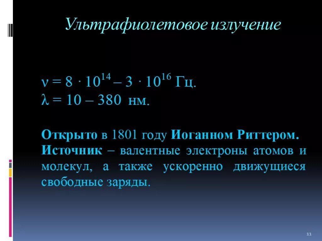 Излучение было открыто. Ультрафиолетовое излучение источник валентные электроны атома.