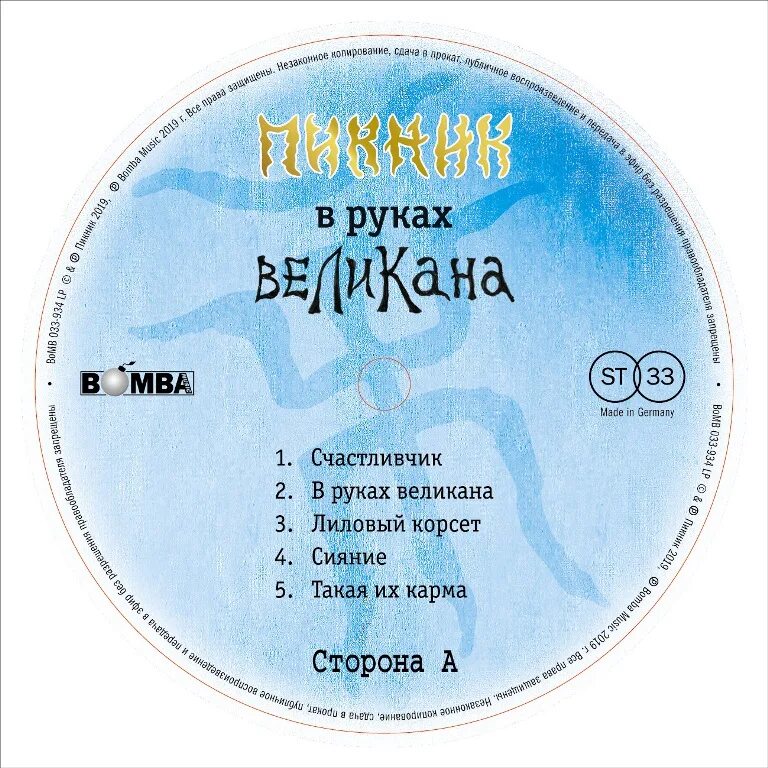 Пикник великан текст