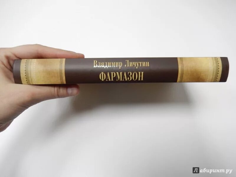 Личутин в.в. "Фармазон". Фармазо́н. Фармазон кто это. Фармазонщик значение.