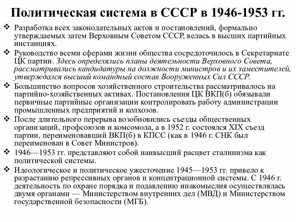 Изменения в политической системе в 1945 – 1953 гг. Политическая структура СССР 1945-1953. СССР 1946-1953 политика. Политическая система СССР В послевоенные годы. Изменение политической системы в послевоенные годы