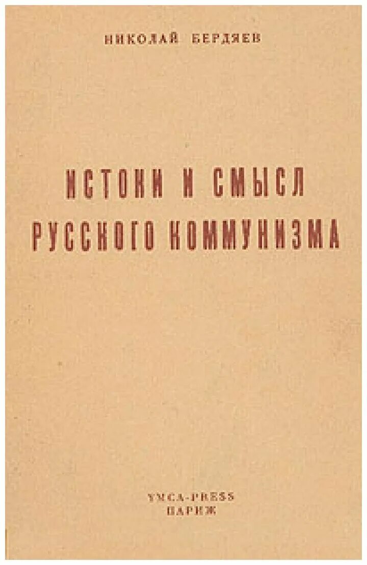 Книга смысл истории. Истоки русского коммунизма Бердяев.