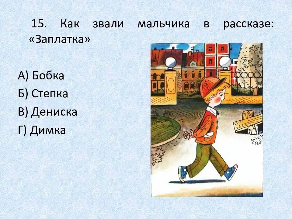 Тест по произведениям носова. Рассказ заплатка. Носов н. "заплатка". Н Носов заплатка иллюстрации. Н Н Носов заплатка.