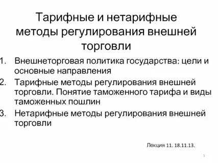 Тарифные и нетарифные методы егэ обществознание