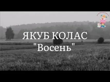 Верш пра восень 2 класс
