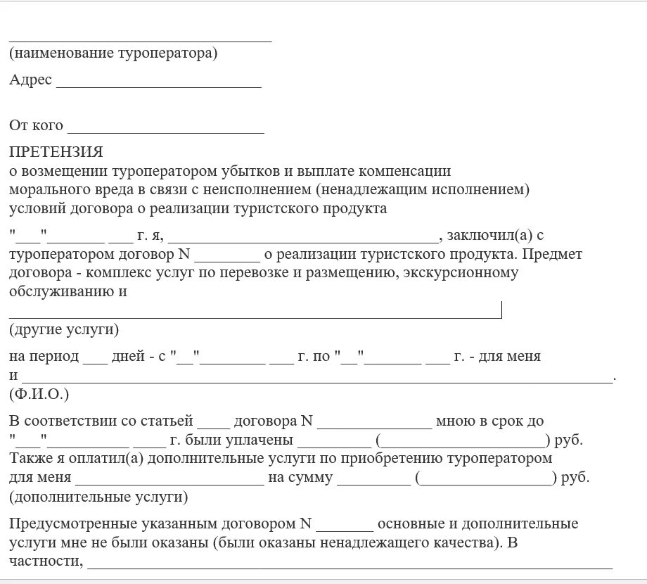 Образец заявления на путевку. Образец претензии туроператору. Претензия на компенсацию. Заявление на возврат денег за путевку образец. Заявление на возмещение средств.