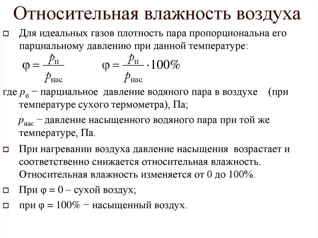 Как найти воздух физика. Формула нахождения относительной влажности воздуха. Как определить влажность воздуха формула физика. Формула для определения относительной влажности воздуха. Как узнать влажность воздуха формула.