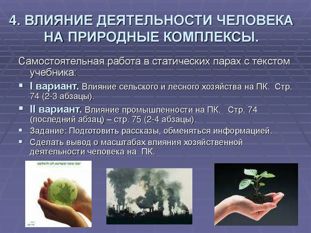 Используя в работе природный. Влияние человека на природный комплекс. воздействие человека на природные комплексы. влияние деятельности человека. влияние хозяйственной деятельности человека.