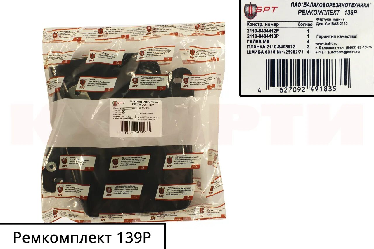1 139 р. Брт &quot;139р&quot;,. 2110-8404412р фартук задний 2110-8404412р. брт ремкомплект 69р-01. ремкомплект 139р.