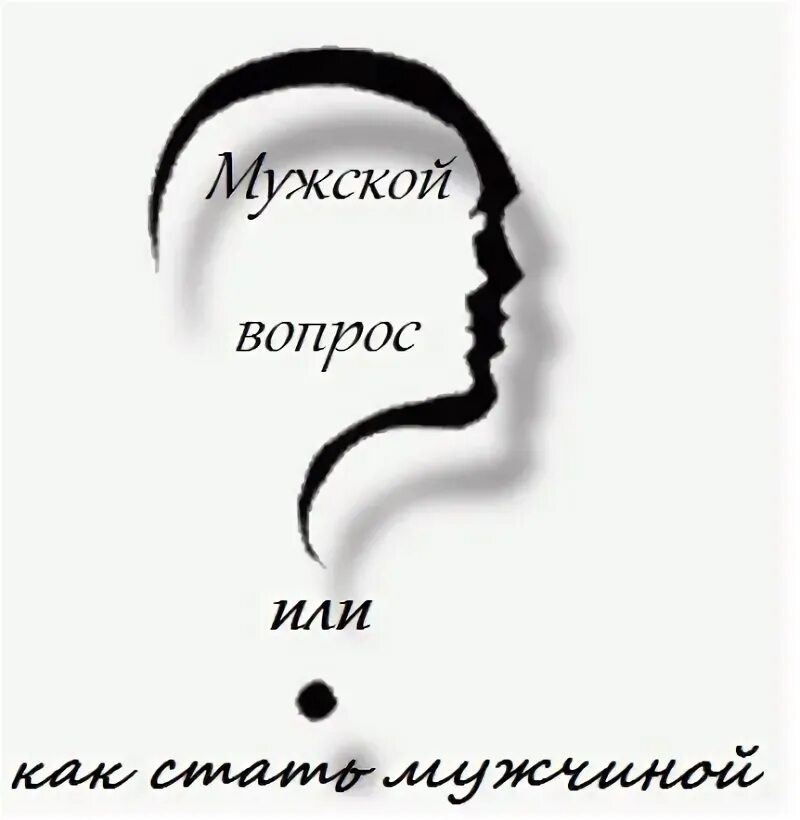 Аудиокниги мужчина и женщина слушать. Как стать мужчиной. Книга как стать мужчиной. Аудиокниги психология слушать. Маленькие мужчины аудиокнига слушать.